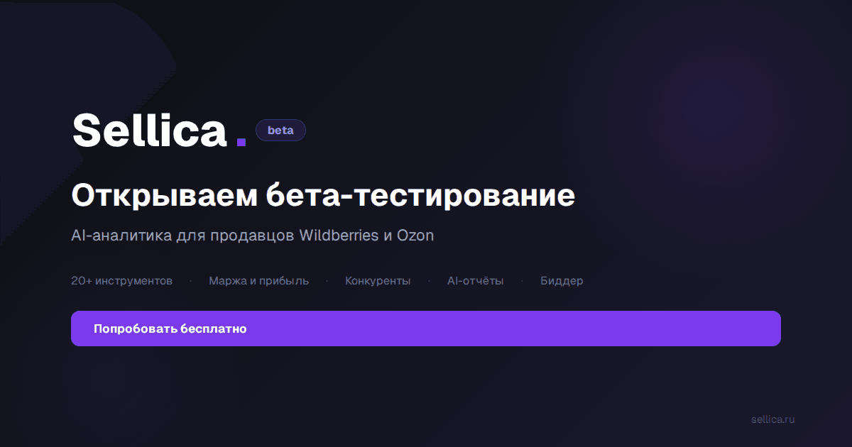 Sellica открывает бета-тестирование: AI-аналитика для продавцов WB и Ozon